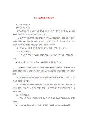 2024规范购房合同合约例文.docx