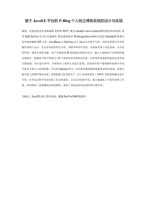 基于JavaEE平台的P-Blog个人独立博客系统的设计与实现计算机科学与技术专业.docx