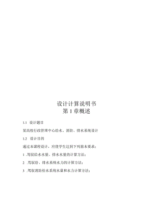 2024级建筑给水排水课程设计设计终结版.docx