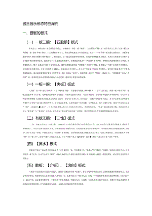 晋剧音乐形态特征探究.docx