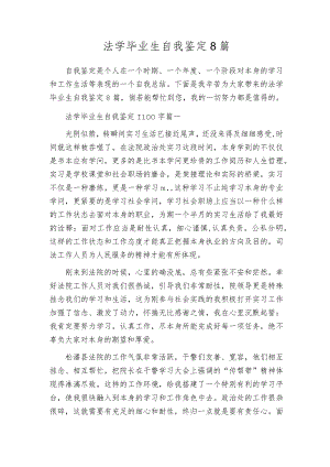 法学毕业生自我鉴定8篇.docx