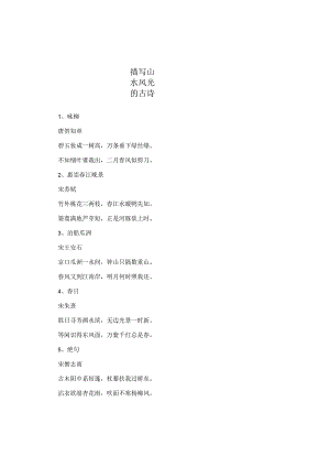 描写山水风光的古诗.docx