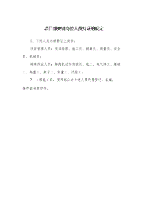 项目部关键岗位人员持证的规定.docx