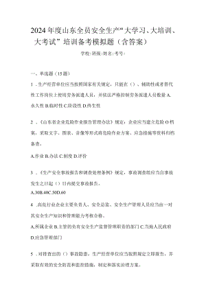 2024年度山东全员安全生产“大学习、大培训、大考试”培训备考模拟题（含答案）.docx