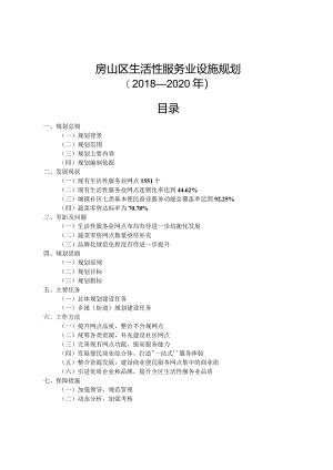 房山区生活性服务业设施规划（2018-2020年）.docx