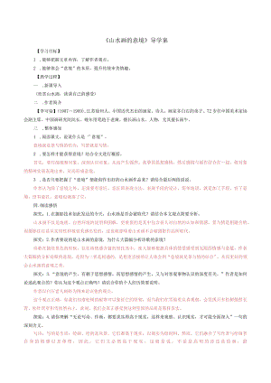 2019年度全国获奖公开课教案《山水画的意境》配套精品导学案教师版.docx