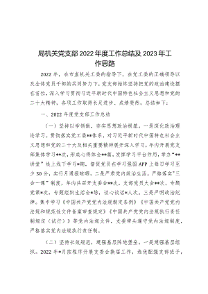 局机关党支部2022年度工作总结及2023年工作思路.docx