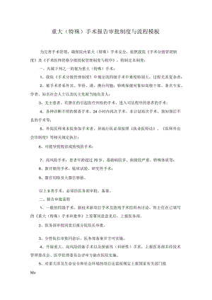 重大（特殊）手术报告审批制度与流程模板.docx