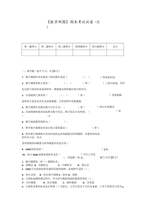 《数字测图》期末复习试题（B）及答案.docx
