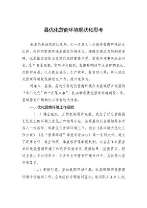 县优化营商环境现状和思考.docx