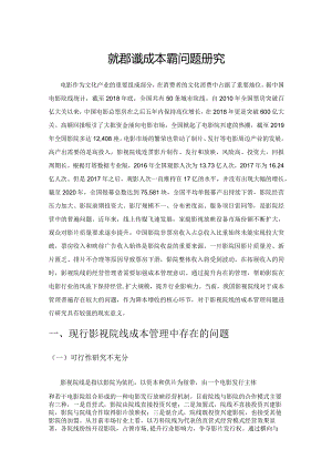 影视院线成本管理问题研究.docx