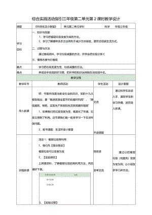 综合实践活动指引三年级第二单元第二课时《环保生活小联盟》教案.docx