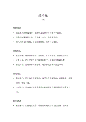 小班-体育游戏-滑滑梯-教案.docx