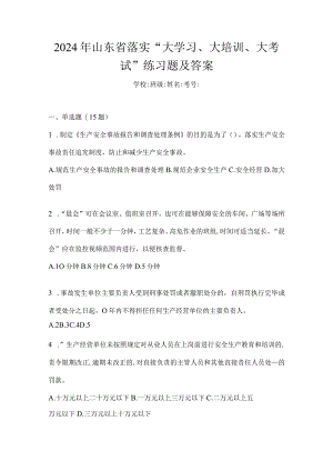 2024年山东省落实“大学习、大培训、大考试”练习题及答案.docx