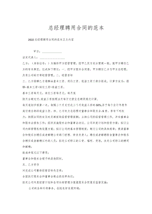 总经理聘用合同的范本.docx