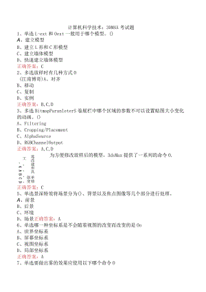 计算机科学技术：3DMAX考试题.docx