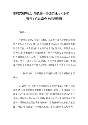 市局党组书记、局长在干部选拔任用和职级晋升工作动员会上讲话提纲.docx