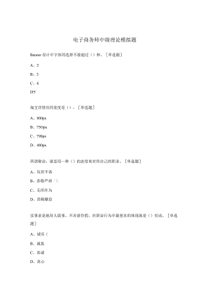 电子商务师中级理论模拟题.docx
