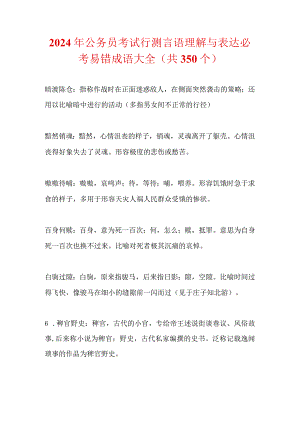 2024年公务员考试行测言语理解与表达必考易错成语大全(共350个).docx
