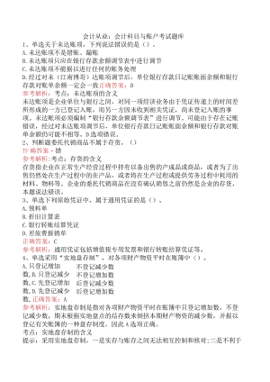 会计从业：会计科目与账户考试题库.docx