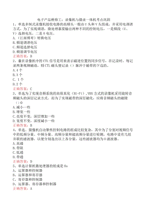 电子产品维修工：录像机与摄录一体机考点巩固.docx