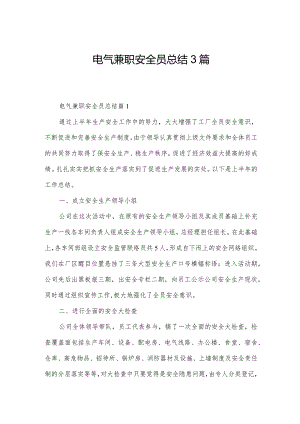 电气兼职安全员总结3篇.docx