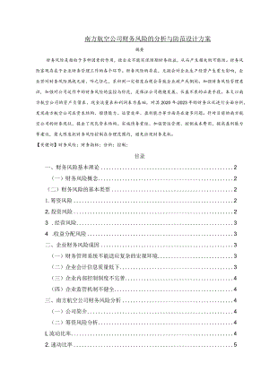 【南方航空公司财务风险的分析与防范设计方案5500字（论文）】.docx