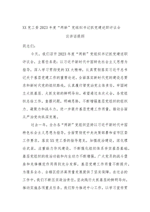 XX党工委2023年度“两新”党组织书记抓党建述职评议会议讲话提纲.docx