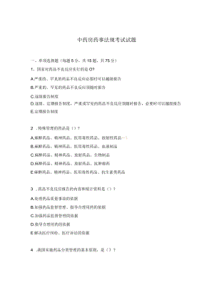 中药房药事法规考试试题.docx