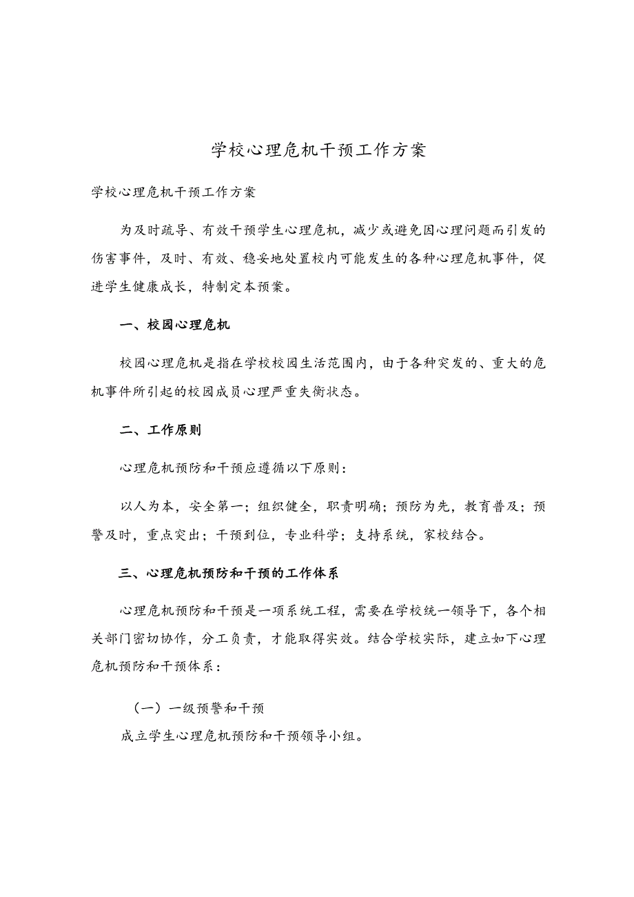 学校心理危机干预工作方案.docx_第1页