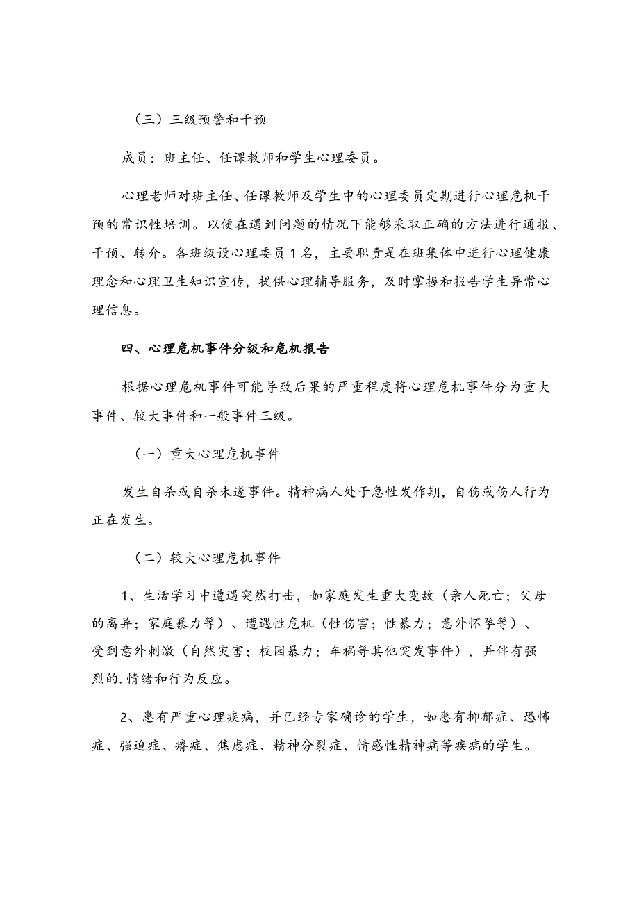 学校心理危机干预工作方案.docx_第3页