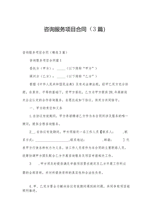 咨询服务项目合同（3篇）.docx