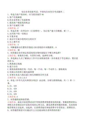 电信业务技能考试：中级电信业务员考试题库二.docx