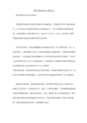 图书馆培训心得范文.docx
