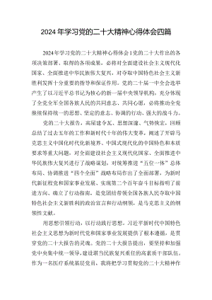 2024年学习党的二十大精神心得体会四篇.docx