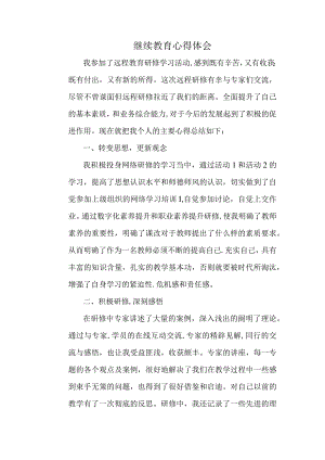 中小学教师继续教育心得体会.docx
