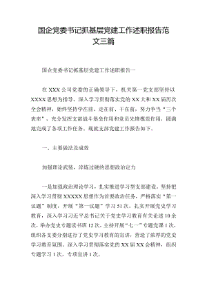 国企党委书记抓基层党建工作述职报告范文三篇.docx