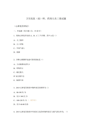 卫生院医（技）师、药剂人员三基试题.docx