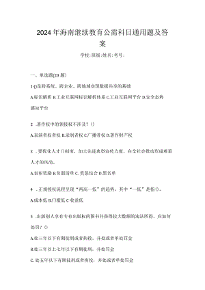 2024年海南继续教育公需科目通用题及答案.docx