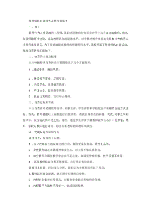 师德师风自查报告及整改措施2.docx