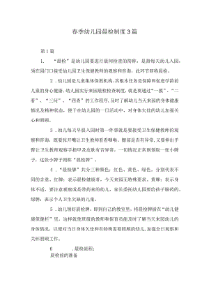 春季幼儿园晨检制度3篇.docx