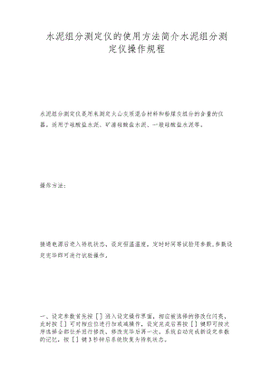 水泥组分测定仪的使用方法简介水泥组分测定仪操作规程.docx