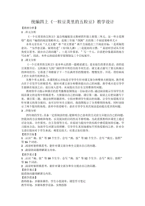统编四上《一粒豆荚里的五粒豆》教学设计.docx