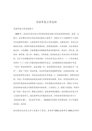 司法年度工作总结.docx