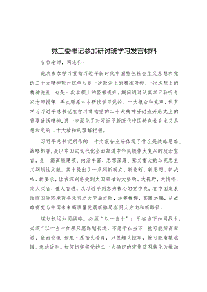 党工委书记参加研讨班学习发言材料【】.docx