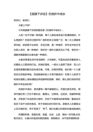 在挫折中成长+发言稿国旗下讲话.docx