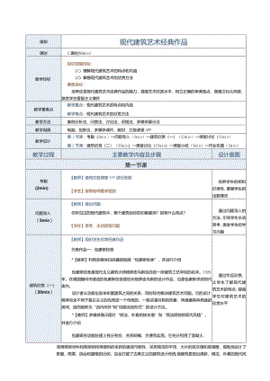 《建筑艺术赏析》教案第19课现代建筑艺术经典作品.docx