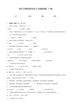 电气工程师岗位技术人才选拔试题（B卷）及答案.docx