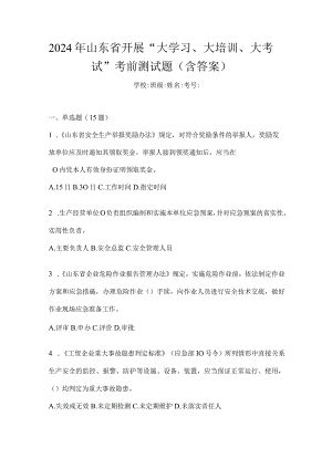 2024年山东省开展“大学习、大培训、大考试”考前测试题（含答案）.docx