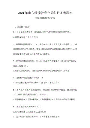 2024年山东继续教育公需科目备考题库.docx